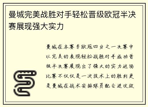 曼城完美战胜对手轻松晋级欧冠半决赛展现强大实力