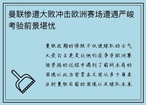 曼联惨遭大败冲击欧洲赛场遭遇严峻考验前景堪忧