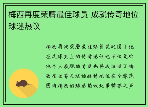 梅西再度荣膺最佳球员 成就传奇地位球迷热议