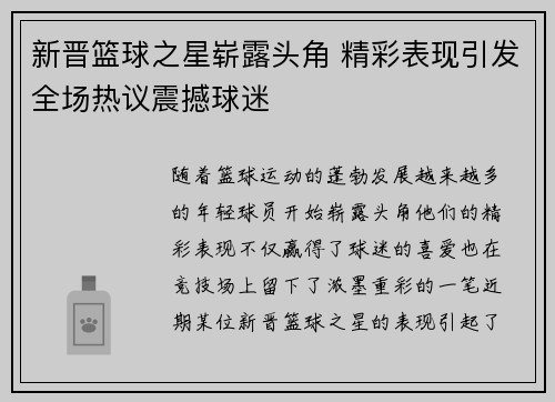 新晋篮球之星崭露头角 精彩表现引发全场热议震撼球迷