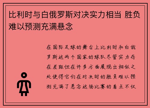 比利时与白俄罗斯对决实力相当 胜负难以预测充满悬念