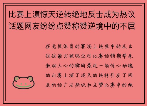 比赛上演惊天逆转绝地反击成为热议话题网友纷纷点赞称赞逆境中的不屈精神