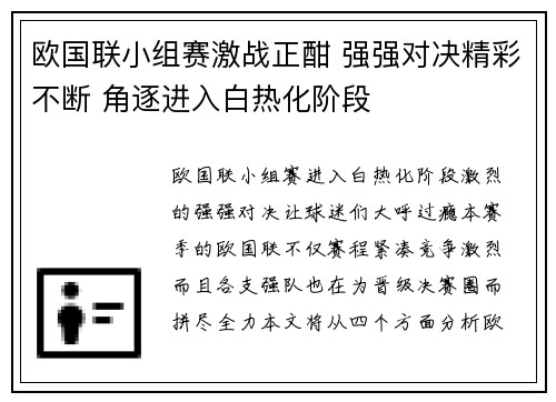 欧国联小组赛激战正酣 强强对决精彩不断 角逐进入白热化阶段