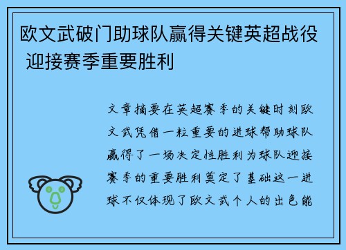 欧文武破门助球队赢得关键英超战役 迎接赛季重要胜利