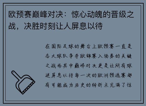 欧预赛巅峰对决：惊心动魄的晋级之战，决胜时刻让人屏息以待