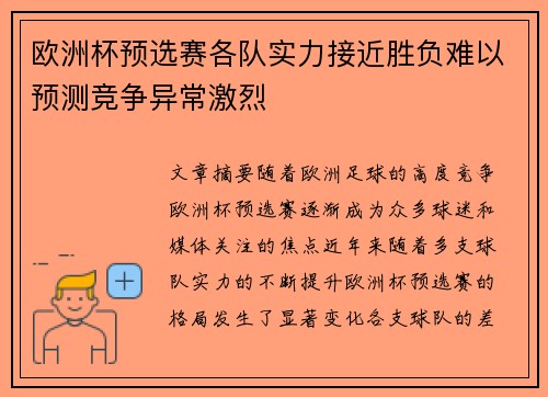 欧洲杯预选赛各队实力接近胜负难以预测竞争异常激烈