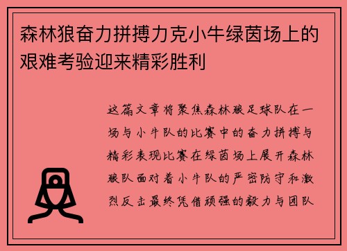 森林狼奋力拼搏力克小牛绿茵场上的艰难考验迎来精彩胜利