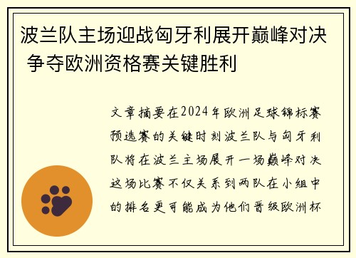 波兰队主场迎战匈牙利展开巅峰对决 争夺欧洲资格赛关键胜利