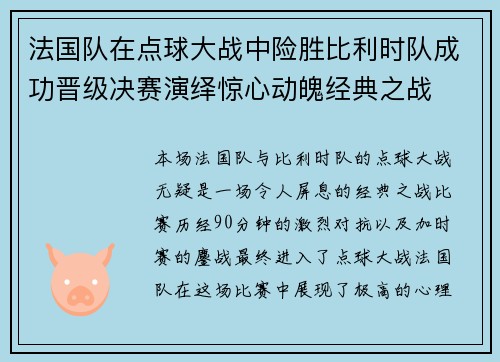 法国队在点球大战中险胜比利时队成功晋级决赛演绎惊心动魄经典之战