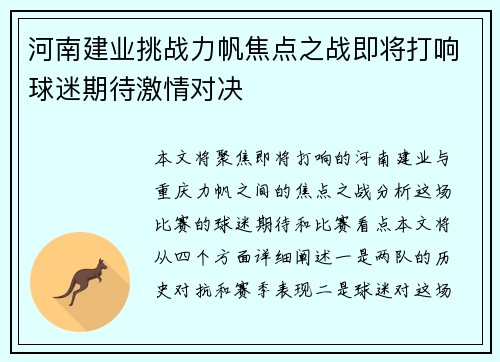 河南建业挑战力帆焦点之战即将打响球迷期待激情对决