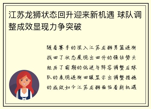 江苏龙狮状态回升迎来新机遇 球队调整成效显现力争突破