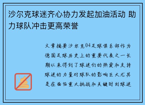 沙尔克球迷齐心协力发起加油活动 助力球队冲击更高荣誉