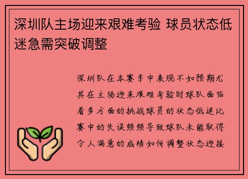 深圳队主场迎来艰难考验 球员状态低迷急需突破调整