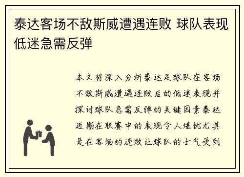 泰达客场不敌斯威遭遇连败 球队表现低迷急需反弹