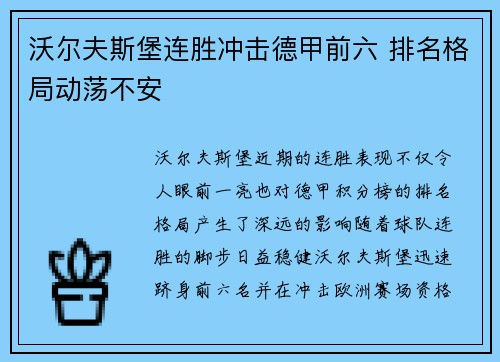 沃尔夫斯堡连胜冲击德甲前六 排名格局动荡不安