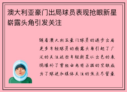 澳大利亚豪门出局球员表现抢眼新星崭露头角引发关注