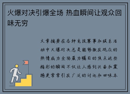 火爆对决引爆全场 热血瞬间让观众回味无穷