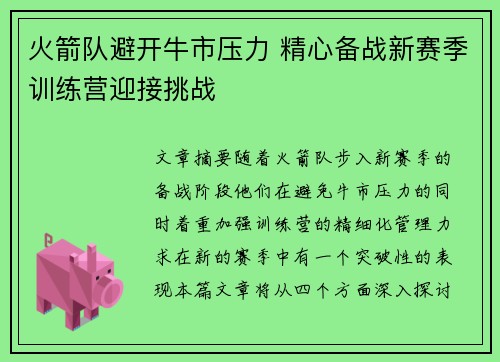 火箭队避开牛市压力 精心备战新赛季训练营迎接挑战