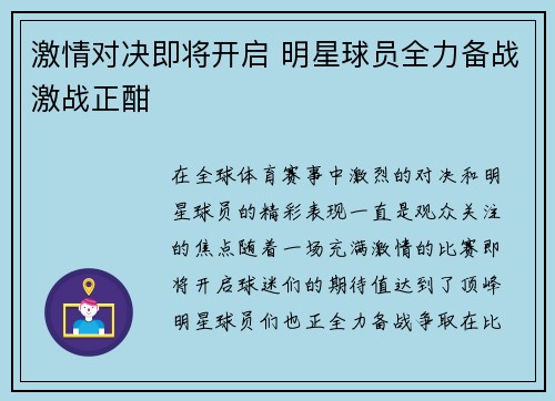 激情对决即将开启 明星球员全力备战激战正酣