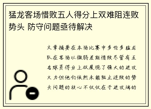 猛龙客场惜败五人得分上双难阻连败势头 防守问题亟待解决