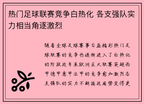 热门足球联赛竞争白热化 各支强队实力相当角逐激烈