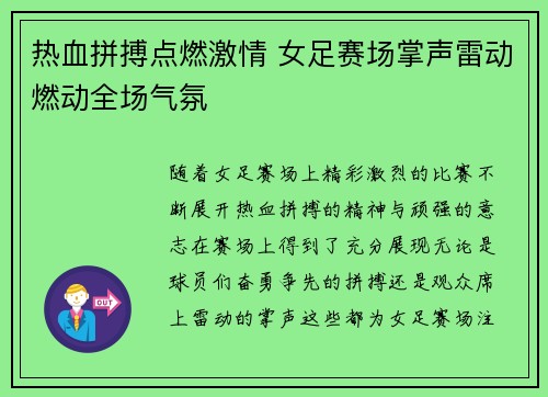 热血拼搏点燃激情 女足赛场掌声雷动燃动全场气氛