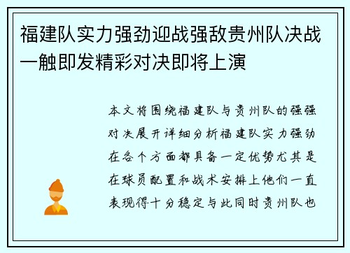 福建队实力强劲迎战强敌贵州队决战一触即发精彩对决即将上演