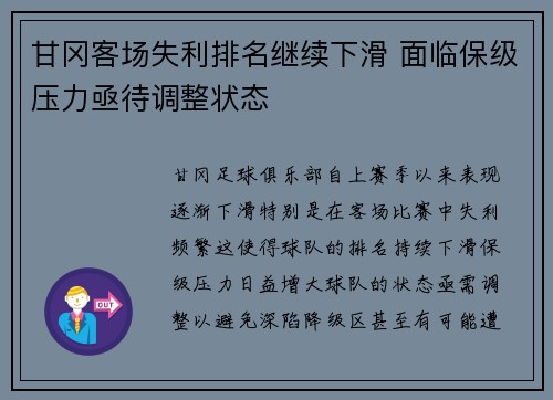 甘冈客场失利排名继续下滑 面临保级压力亟待调整状态