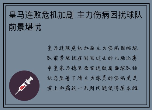 皇马连败危机加剧 主力伤病困扰球队前景堪忧