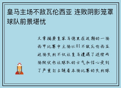 皇马主场不敌瓦伦西亚 连败阴影笼罩球队前景堪忧