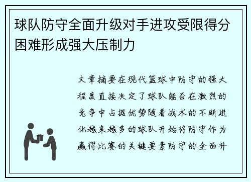 球队防守全面升级对手进攻受限得分困难形成强大压制力