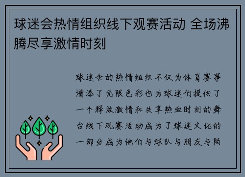 球迷会热情组织线下观赛活动 全场沸腾尽享激情时刻