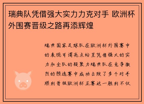 瑞典队凭借强大实力力克对手 欧洲杯外围赛晋级之路再添辉煌