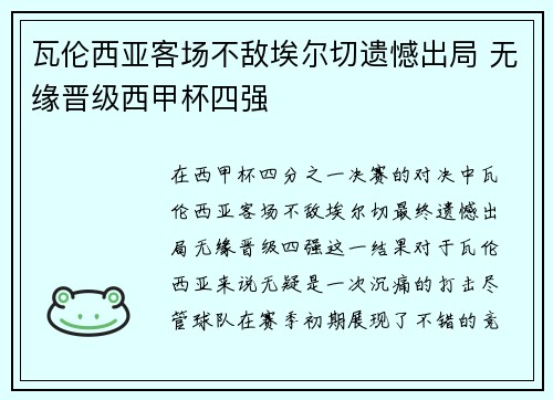 瓦伦西亚客场不敌埃尔切遗憾出局 无缘晋级西甲杯四强