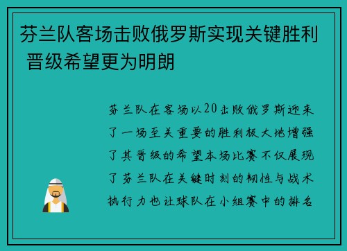 芬兰队客场击败俄罗斯实现关键胜利 晋级希望更为明朗