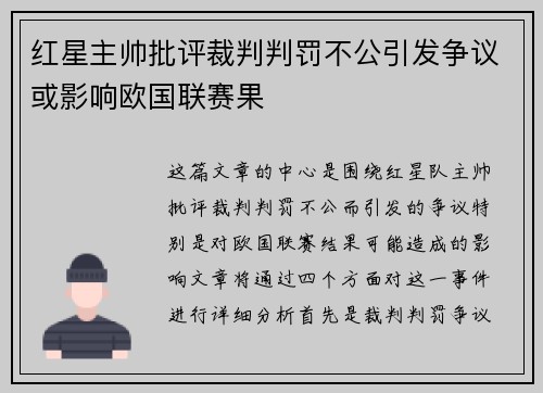 红星主帅批评裁判判罚不公引发争议或影响欧国联赛果