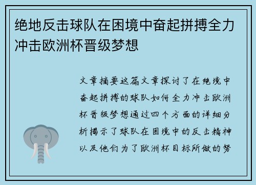 绝地反击球队在困境中奋起拼搏全力冲击欧洲杯晋级梦想