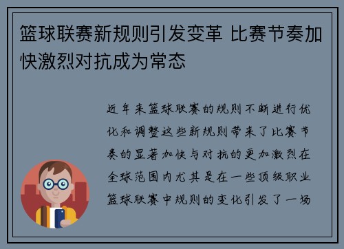 篮球联赛新规则引发变革 比赛节奏加快激烈对抗成为常态