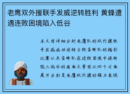 老鹰双外援联手发威逆转胜利 黄蜂遭遇连败困境陷入低谷