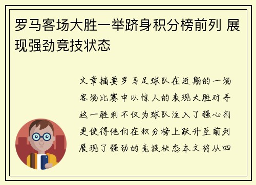 罗马客场大胜一举跻身积分榜前列 展现强劲竞技状态