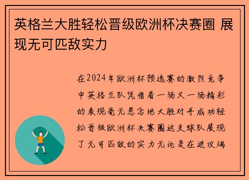 英格兰大胜轻松晋级欧洲杯决赛圈 展现无可匹敌实力