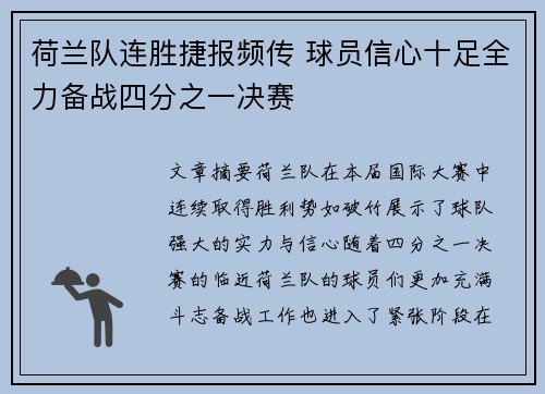 荷兰队连胜捷报频传 球员信心十足全力备战四分之一决赛