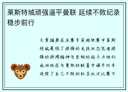 莱斯特城顽强逼平曼联 延续不败纪录稳步前行