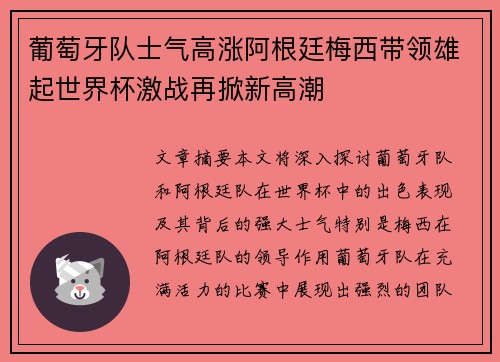 葡萄牙队士气高涨阿根廷梅西带领雄起世界杯激战再掀新高潮