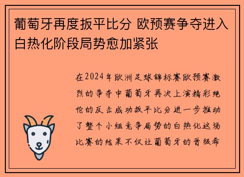 葡萄牙再度扳平比分 欧预赛争夺进入白热化阶段局势愈加紧张