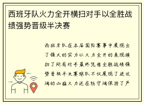 西班牙队火力全开横扫对手以全胜战绩强势晋级半决赛