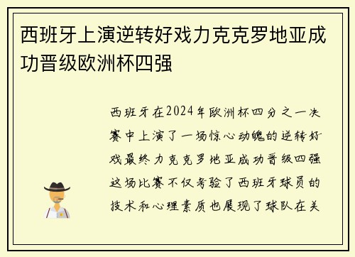 西班牙上演逆转好戏力克克罗地亚成功晋级欧洲杯四强