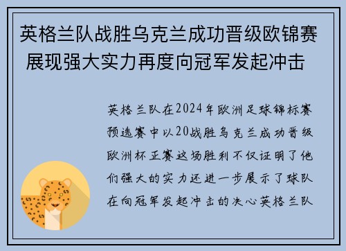 英格兰队战胜乌克兰成功晋级欧锦赛 展现强大实力再度向冠军发起冲击