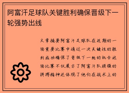 阿富汗足球队关键胜利确保晋级下一轮强势出线