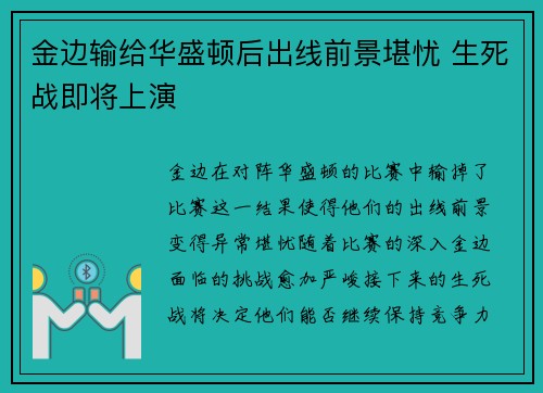 金边输给华盛顿后出线前景堪忧 生死战即将上演